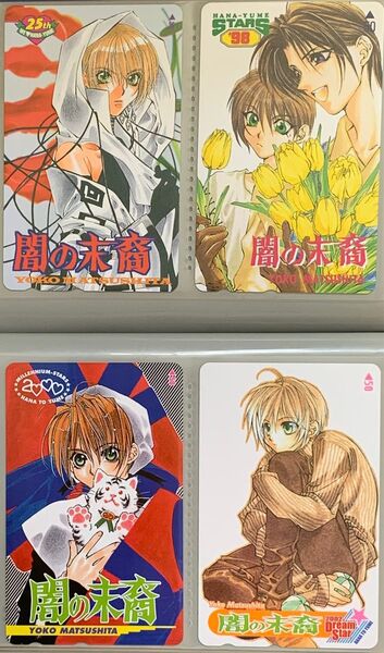 松下容子著『闇の末裔』未使用テレホンカード 4枚セット