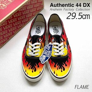 新品 VANS バンズ アナハイム ファクトリー ANAHEIM オーセンティック 44DX スニーカー 29.5㎝ US企画 FLAME フレイム ファイヤー 送料無料