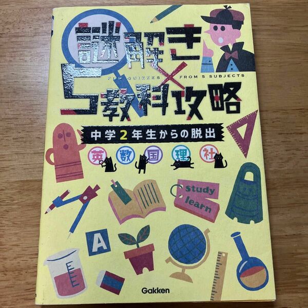 謎解き×5教科攻略 中学2年生からの脱出 英・数・国・理・社