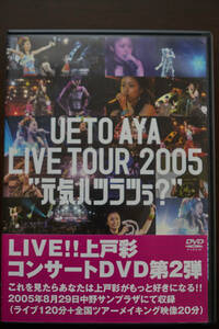 UETO AYA　LIVE TOUR　2005　”元気ハツラツぅ？”　DVD　　上戸彩　ライブツアー　DVD　★中古品★