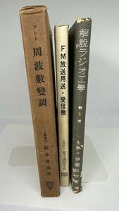 周波数変調　解説ラジオ工学　FM放送用送・受信機　電子通信学会　ラジオ科学社　コロナ社