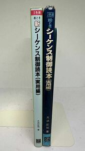 シーケンス制御読本(実用編) オーム社　