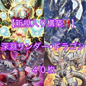 遊戯王【新規入り構築！！】深淵サンダードラゴンデッキ４０枚