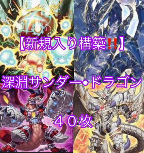 遊戯王【新規入り構築！！】深淵サンダードラゴンデッキ４０枚