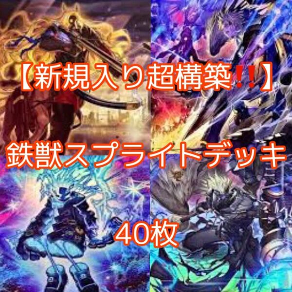 遊戯王【新規入り超構築！！】鉄獣スプライトデッキ４０枚