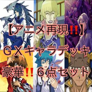 遊戯王【アニメ再現！！】ＧＸキャラデッキ、豪華！！６点セット