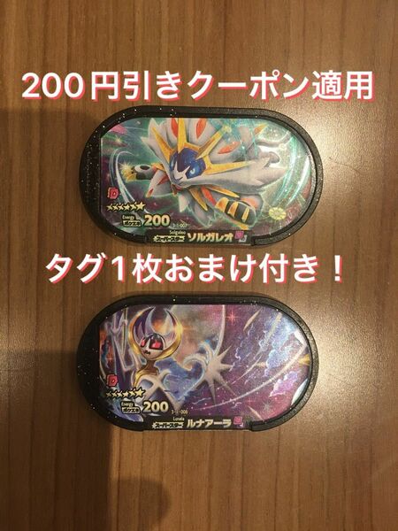 【最安値】ポケモン　メザスタ　スーパースター ダブルワザ　ソルガレオ　ルナアーラ　2枚セット　タグ1枚おまけ付き！