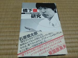 橋下徹研究 産経新聞大阪本社社会部取材班