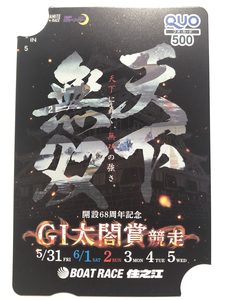 送料無料! 2024 太閤賞 競走 開設 68周年記念 ボートレース住之江 競艇 天下無双 クオカード 500円分 未使用