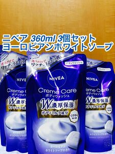 ニベア　ヨーロピアン　ホワイトソープの香り　詰替3個セット【新品/匿名配送