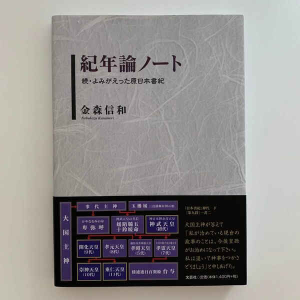 紀年論ノート／続・よみがえった原日本書紀（初版）