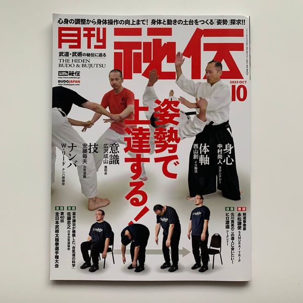 月刊 秘伝/2023年10月号