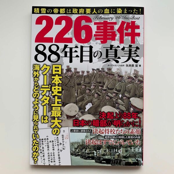 226事件 88年目の真実／ダイアマガジン2024年4月号