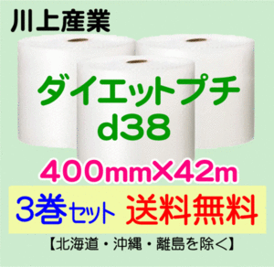 【川上産業 直送 3巻set 送料無料】d38 400mm×42m エアークッション エアパッキン プチプチ エアキャップ 気泡緩衝材