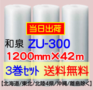 〔和泉直送 3巻set 送料無料〕ZU300 1200mm×42m エアパッキン エアキャップ エアセルマット 気泡緩衝材