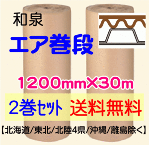 〔和泉直送 2巻set 送料無料〕エア巻段 1200mm×30m プチプチ+巻段ボール