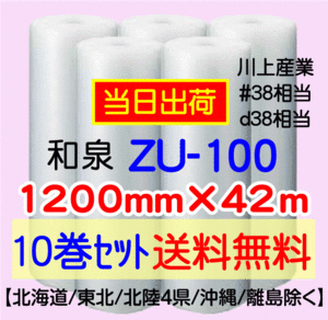 〔和泉直送〕ZU-100 1200mm×42m巻 10巻セット エアパッキン エアキャップ 気泡緩衝材