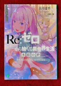 ★★★必見！Re:ゼロから始める異世界生活 氷結の絆 Before Memories (著者：長月達平)★劇場版 来場者特典 (非売品)★リゼロ/エミリア★★