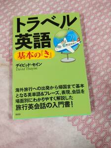 トラベル英語　　基本の「き」　デイビット・セイン著　　