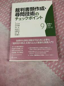 裁判書類作成・尋問技術のチエックポイント　　弁護士先生たち共著　２０２２年発行　オビに多少ダメージあり