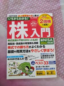 いちからわかる！株入門　新NISA対応２０２４年