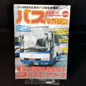 古雑誌【BUS magazine】バスマガジン バス総合情報誌 vol.38 2009年発行 別冊ベストカー バス 乗物