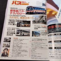 古雑誌【BUS magazine】バスマガジン バス総合情報誌 vol.39 2010年発行 別冊ベストカー バス 乗物_画像4