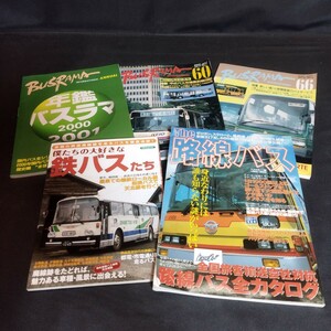 雑誌【BUSRAMA 他 5冊】年艦バスラマ 2000 →2001 バス 乗物 国内バス全シリーズ 図面 解説 鉄バス 路線バス 1円スタート