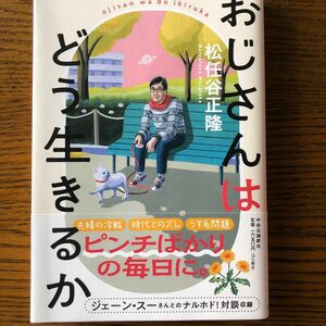 松任谷正隆ーおじさんはどう生きるか。