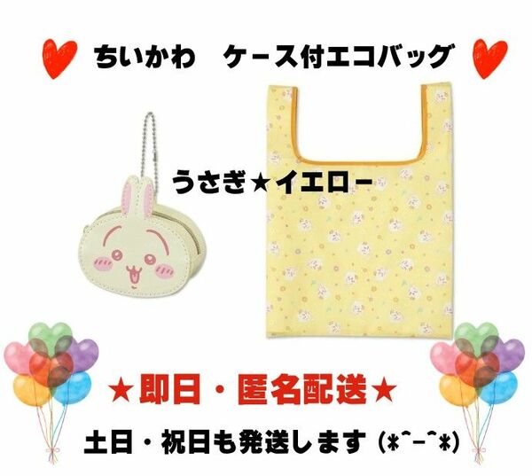 ★ちいかわ　アベイル　ケース付きエコバッグ★うさぎ★新品未使用★本日発送★