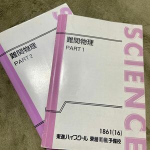 難関物理 東進 東進ハイスクール 三宅唯 テキスト テキスト通年セット