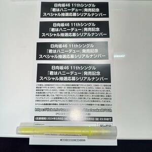 【新品】 日向坂46 11thシングル「君はハニーデュー」発売記念　スペシャル抽選応募シリアルナンバー　4枚