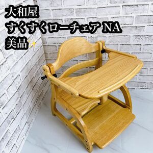 【大人気♪】大和屋　すくすくローチェア NA