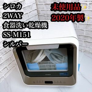 【！未使用品！】シロカ 2WAY食器洗い乾燥機 SS-M151 早いもの勝ち