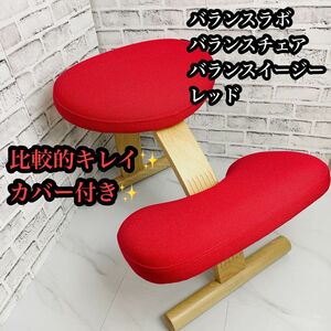 【美品】バランスラボ バランスチェア バランスイージー レッド