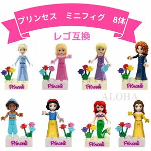 レゴ互換　プリンセス　LEGO ミニフィグ　8個セット　ディズニー