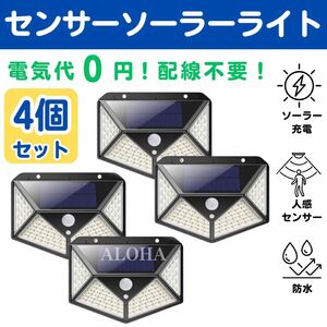 ソーラーライト　センサーライト LED 人感センサー　4個セット　屋外　防水　防犯灯　玄関灯