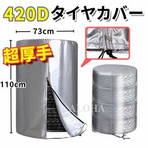 タイヤカバー　超厚手　420D　防水保管　収納　チャック付き　普通車