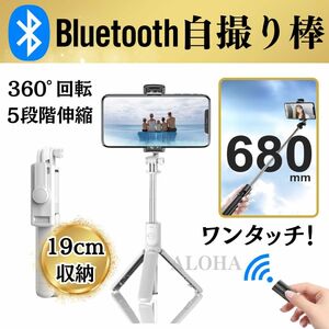 自撮り棒　セルカ棒　三脚　リモコン付き　スマホiPhone　電池付き　ホワイト