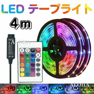 LEDテープライト リモコン4ｍ　USB 16色　発光　カラフル　間接照明