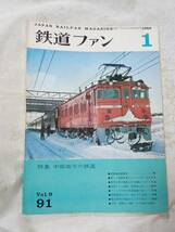 鉄道ファンNo.91 1969年1月号_画像1