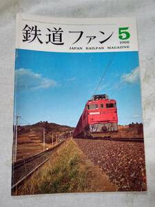 鉄道ファンNo.59 1966年5月号