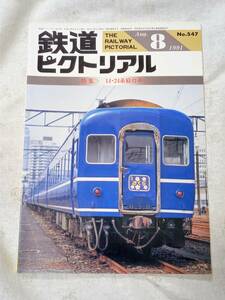 鉄道ピクトリアル No.547 1991年8月号