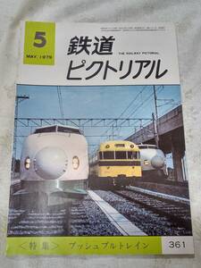 鉄道ピクトリアル No.361 1979年5月号
