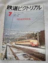 鉄道ピクトリアル No.295 1974年7月号_画像1