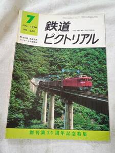 鉄道ピクトリアル No.322 1976年7月号