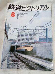 鉄道ピクトリアル No.268 1972年8月号