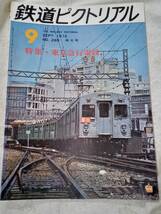 鉄道ピクトリアル No.269 1972年9月号_画像1