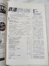 鉄道ピクトリアル No.264 1972年4月号_画像3