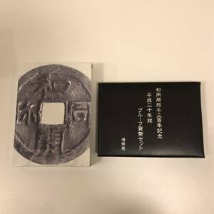 【BW 3847】1円～ 和同開珎千三百年記念　平成二十年プルーフ銘貨幣セット 造幣局 額面総額666円 現状品 